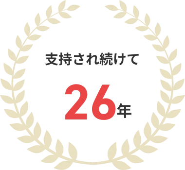 支持され続けて26年