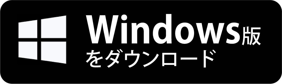 Windows版をダウンロード