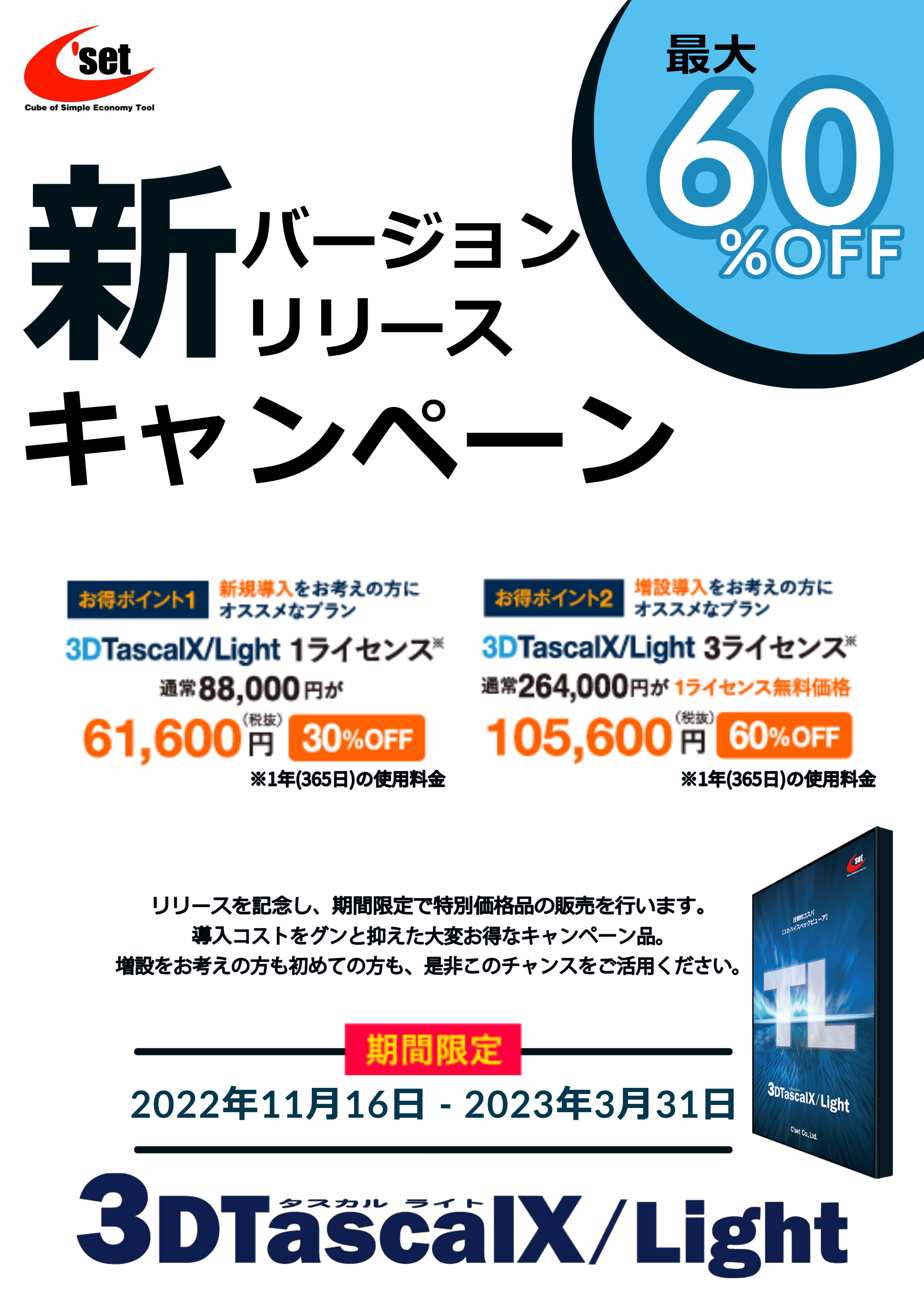 3DTascalX/Light リリースキャンペーン