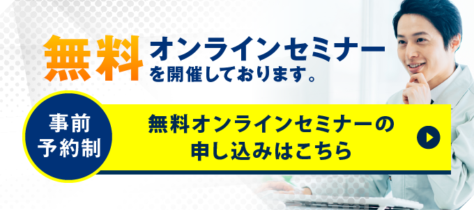 無料オンラインセミナーの申し込みはこちら