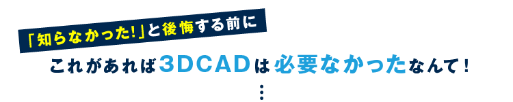 これがあれば3DCADは必要なかったなんて！