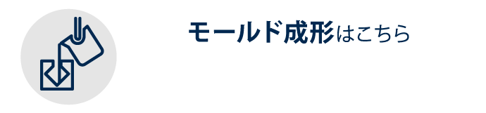 モールド成形はこちら