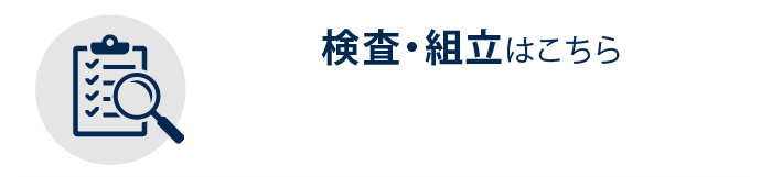 検査・組立はこちら