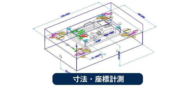 寸法・座標計測