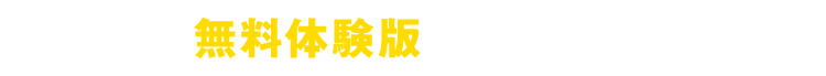 まずは無料体験版をお試しください