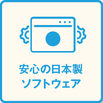 安心の日本製ソフトウェア