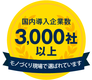 国内導入企業数 3,000社以上 モノづくり現場で選ばれています