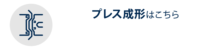 プレス成形はこちら