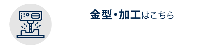 金型・加工はこちら