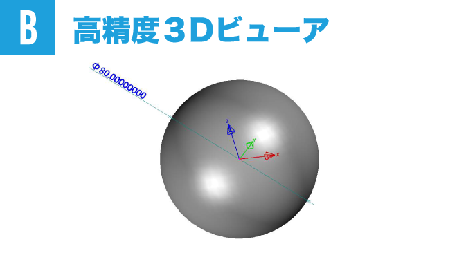 高精度3Dビューア