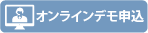 オンラインデモ申込