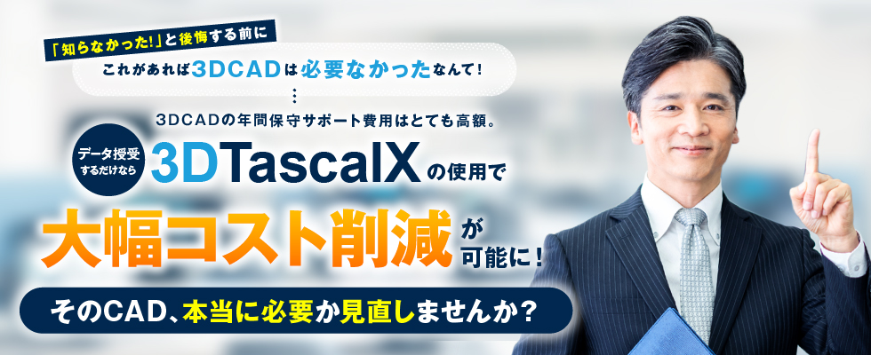 3DTascalXの使用で大幅コスト削減が可能に！そのCAD本当に必要か見直しませんか？