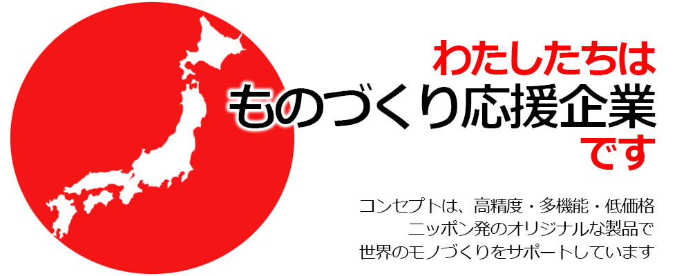 コンセプトは高精度・多機能・低価格 日本発のオリジナル製品