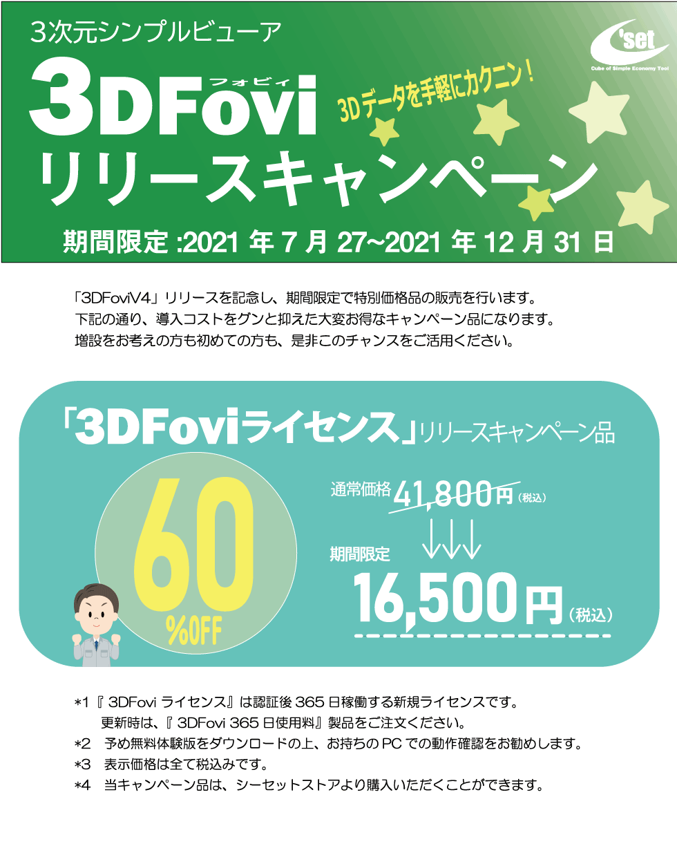 3DFovi リリースキャンペーン
