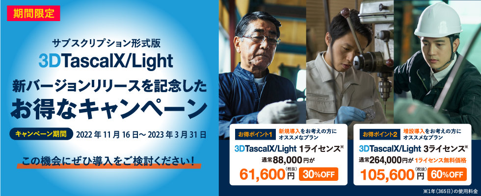3DTascalX/Light新バージョンリリースを記念したお得なキャンペーン実施中