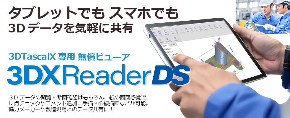 タブレットでもスマホでも3Dデータを気軽に共有！3DTascalX専用無償ビューア3DX ReaderDS